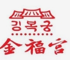 金福宫碳火烤肉