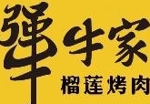 犟牛家榴莲烤肉