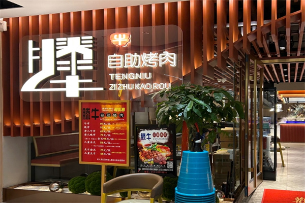 腾牛自助烤肉