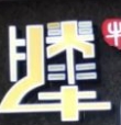 腾牛自助烤肉