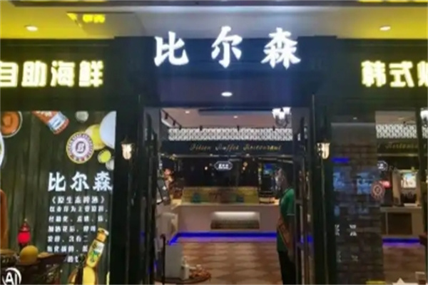 比尔森烤肉自助