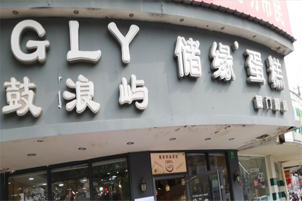 储缘蛋糕