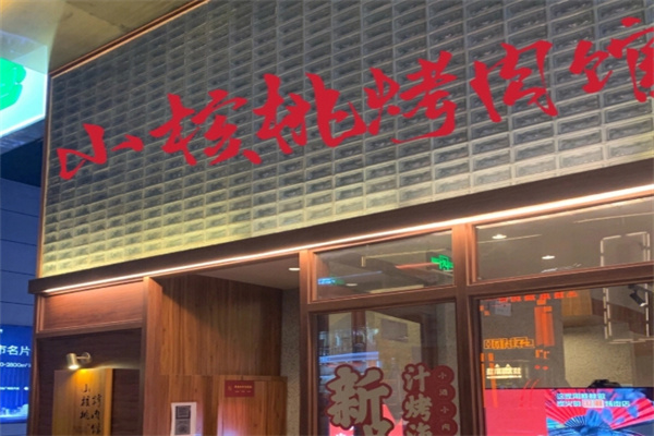 小核桃烤肉馆