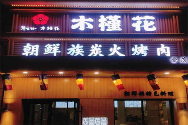 木槿花烤肉