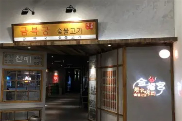金福宫碳火烤肉