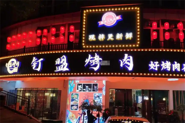 钉盟烤肉