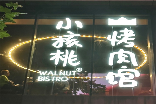 小核桃烤肉馆