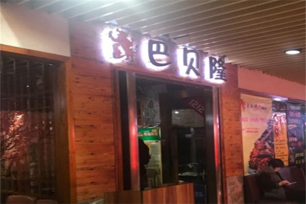 巴贝隆自助烤肉