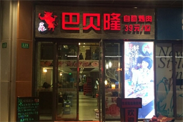 巴贝隆自助烤肉