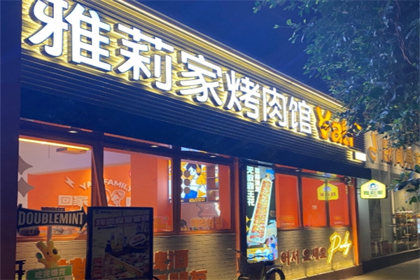 雅莉家烤肉