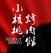 小核桃烤肉馆