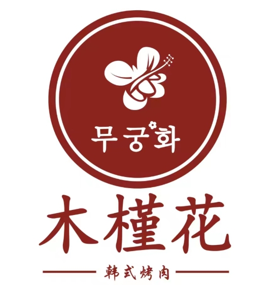 木槿花烤肉