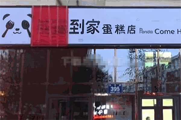 熊猫到家蛋糕店