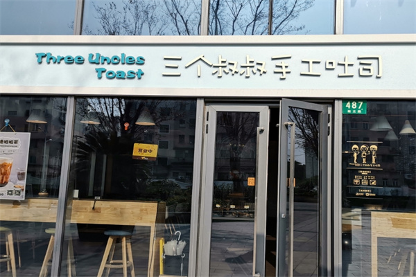 三个叔叔手工吐司