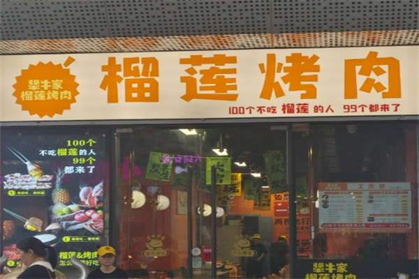 犟牛家榴莲烤肉