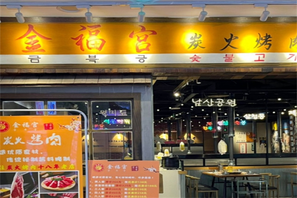 金福宫碳火烤肉