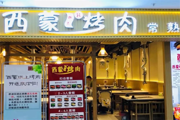西蒙纸上烤肉
