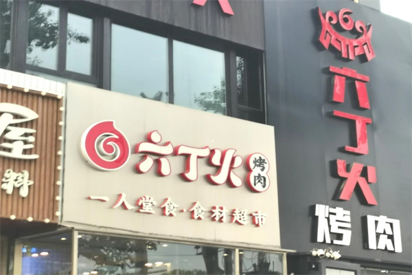 六丁火烤肉