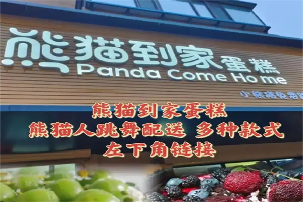 熊猫到家蛋糕店
