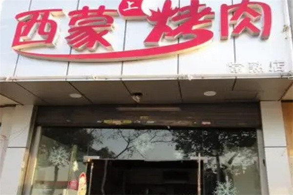 西蒙纸上烤肉