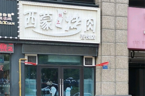 西蒙纸上烤肉