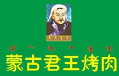 蒙古君王烤肉