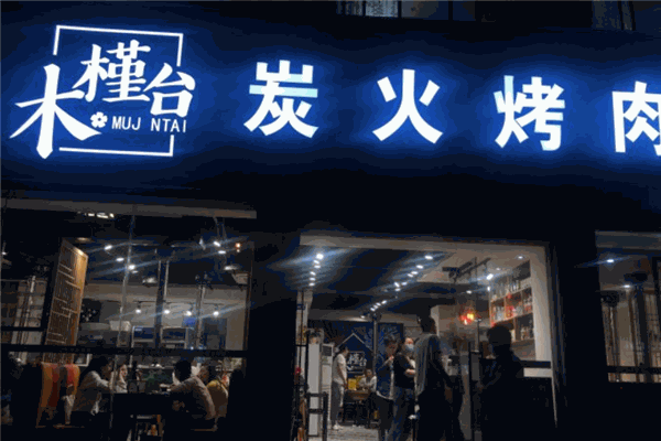 木槿台烤肉