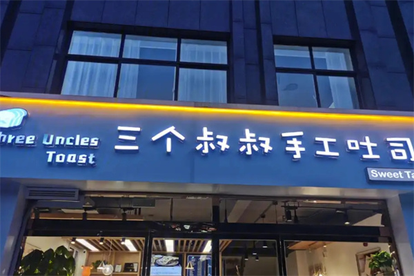 三个叔叔手工吐司