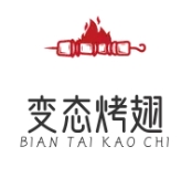 变态烤翅