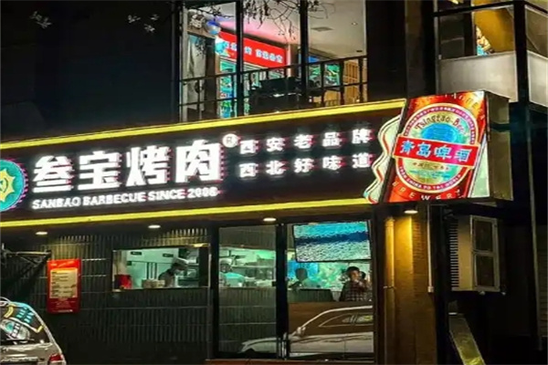 参宝烤肉