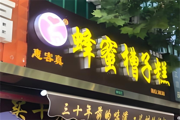 惠客真蜂蜜槽子糕