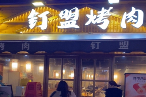 钉盟烤肉