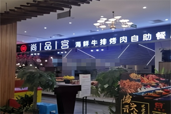 尚品宫海鲜烤肉自助