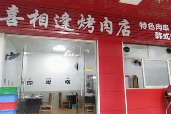 喜相逢烤肉