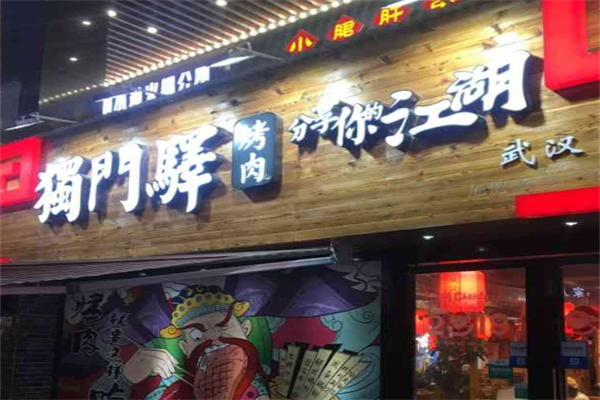 独门驿烤肉