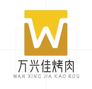 万兴佳烤肉