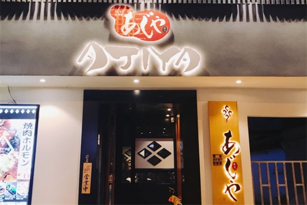 ajiya味屋日式烤肉