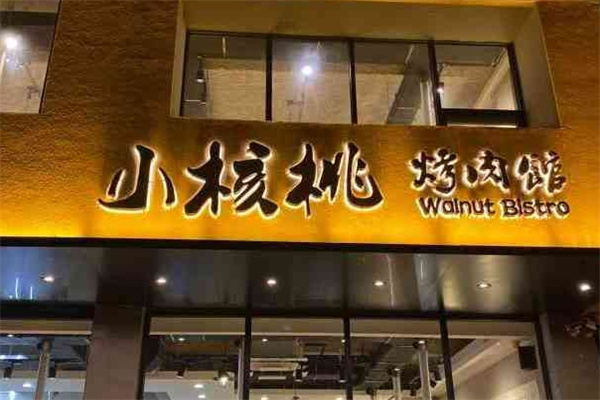 小核桃烤肉馆