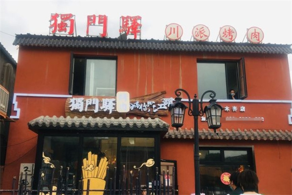 独门驿烤肉