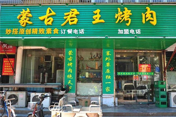 蒙古君王烤肉