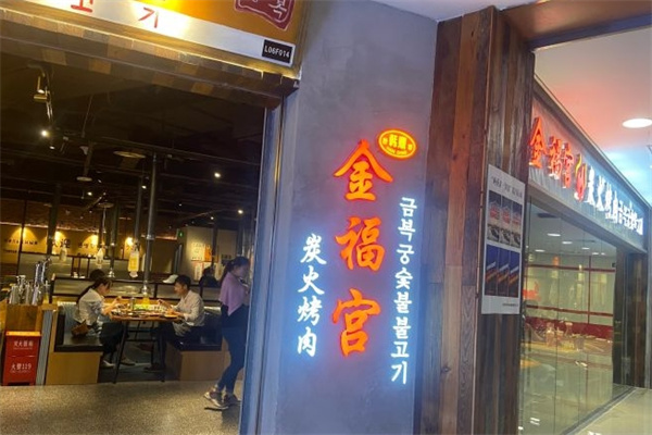 金福宫碳火烤肉
