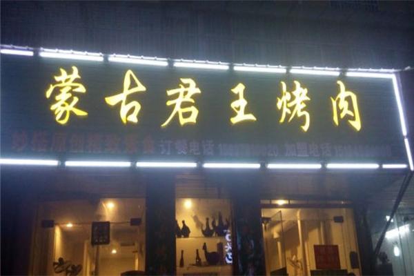 蒙古君王烤肉