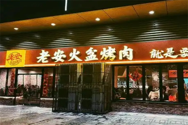 老安火盆烤肉