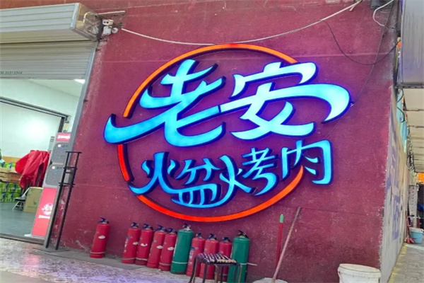 老安火盆烤肉