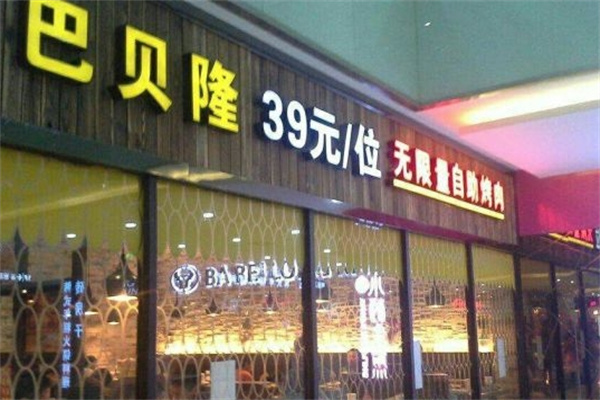 巴贝隆自助烤肉