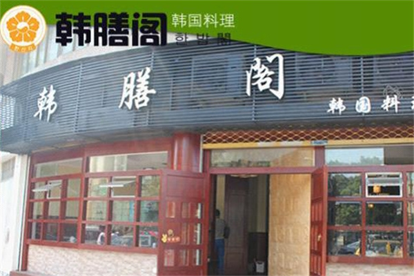 韩膳阁韩国烤肉