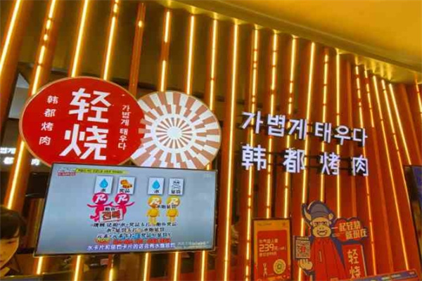 轻烧韩都烤肉