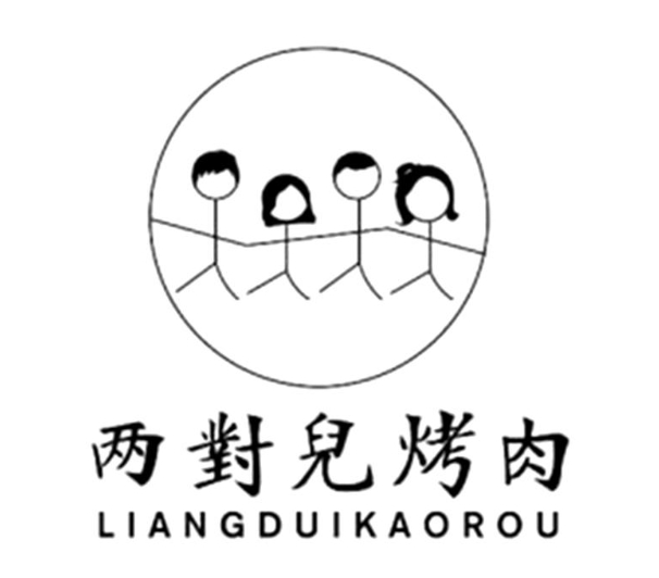 两对儿烤肉