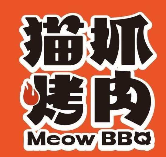 猫爪烤肉