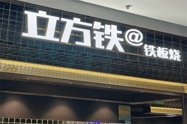 立方铁